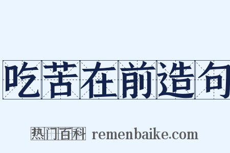 吃苦在前造句是什么意思的图片